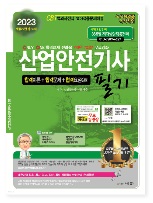 2023 산업안전기사 필기 (27판 55쇄)